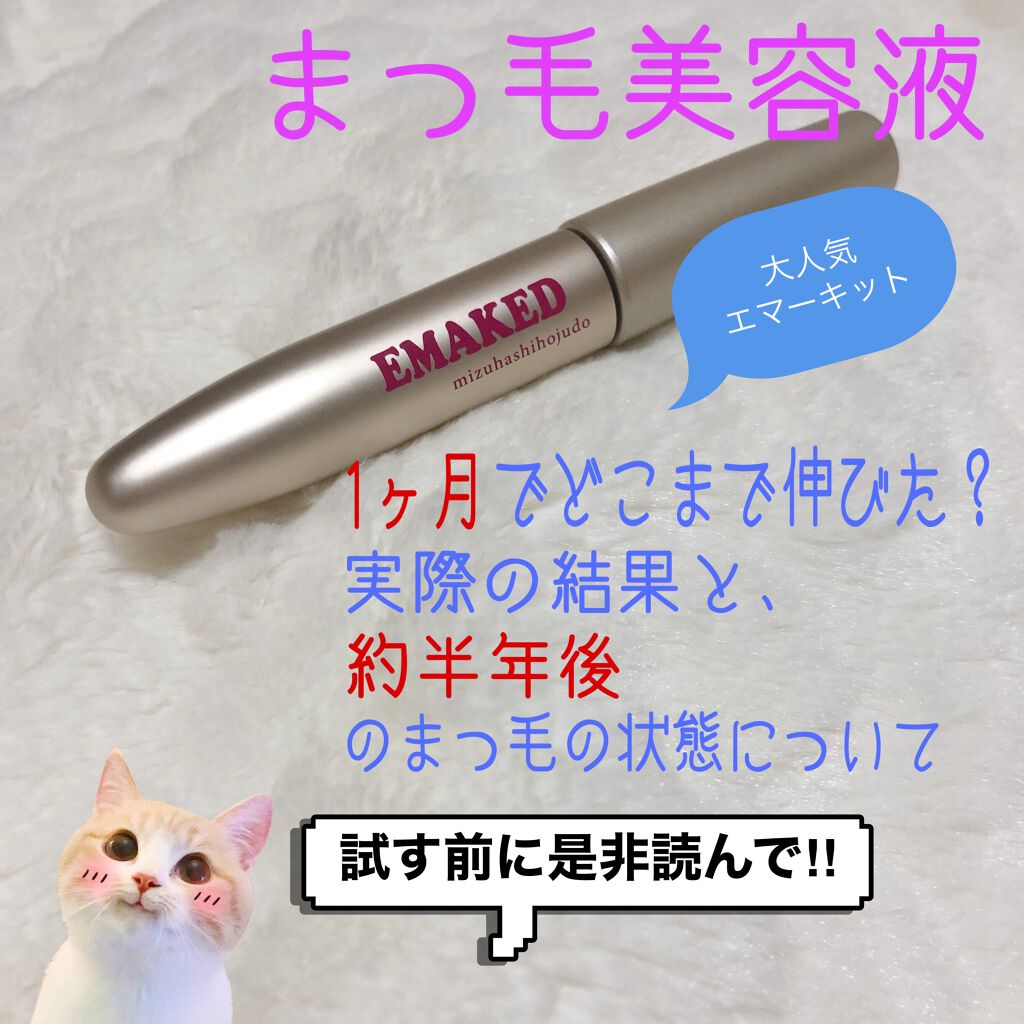 EMAKED(エマーキット)/水橋保寿堂製薬/まつげ美容液を使ったクチコミ(1枚目)