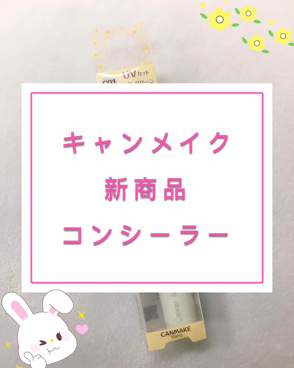 カバー&ストレッチコンシーラー UV/キャンメイク/リキッドコンシーラーを使ったクチコミ(1枚目)