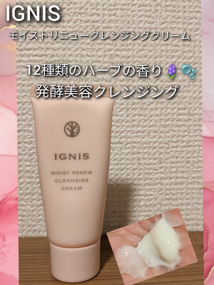 モイスト リニュー クレンジングクリーム/IGNIS/クレンジングクリームを使ったクチコミ(1枚目)