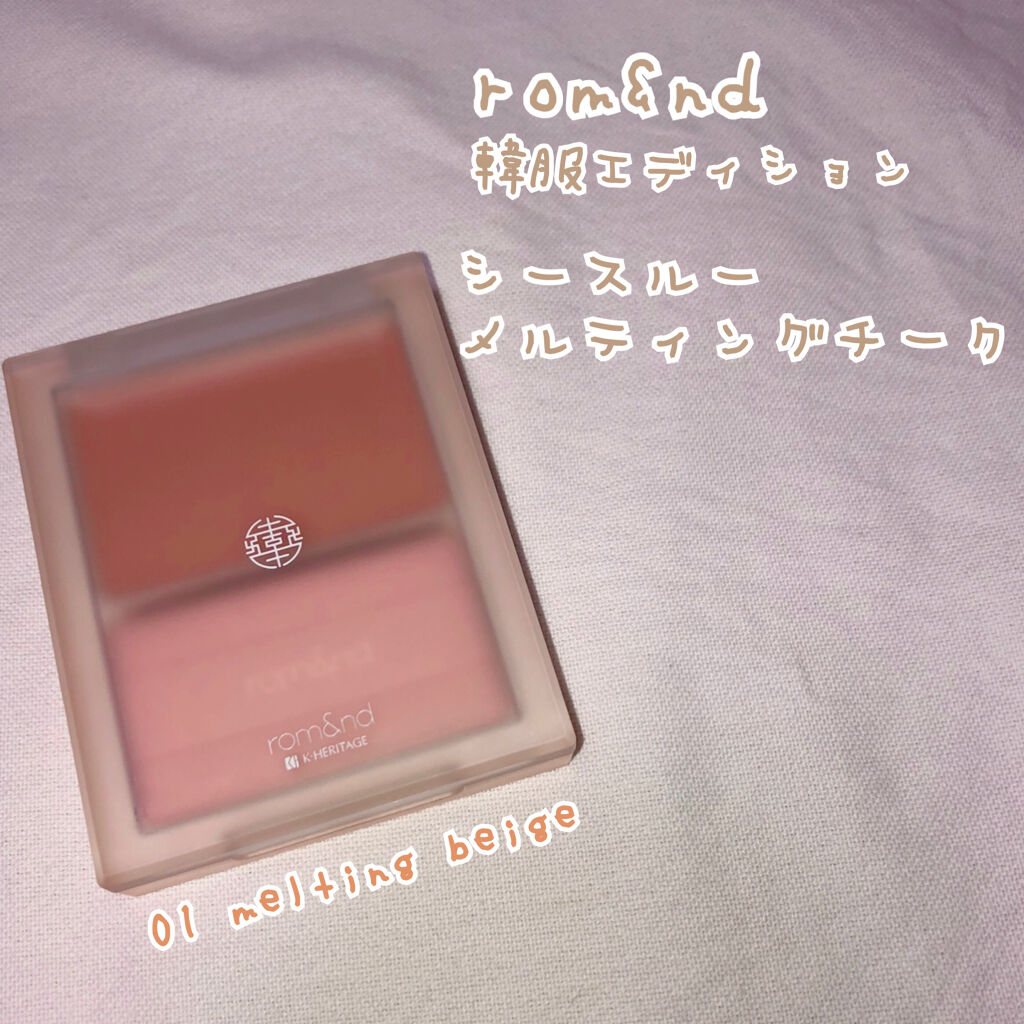 シースルーメルティングチーク 01 MELTING BEIGE/rom&nd/ジェル・クリームチークを使ったクチコミ（1枚目）
