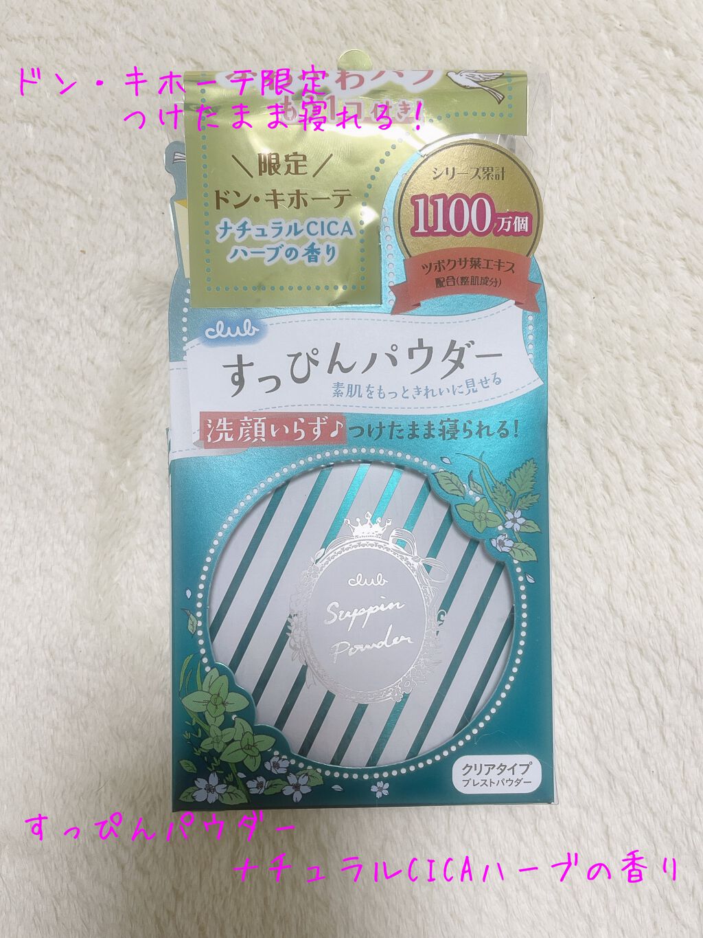 すっぴんパウダーB ナチュラルCICAハーブの香り D/クラブ/プレストパウダーを使ったクチコミ（1枚目）