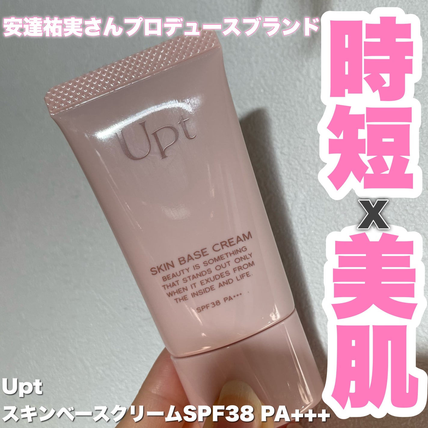 スキンベースクリーム/Upt/化粧下地を使ったクチコミ(1枚目)