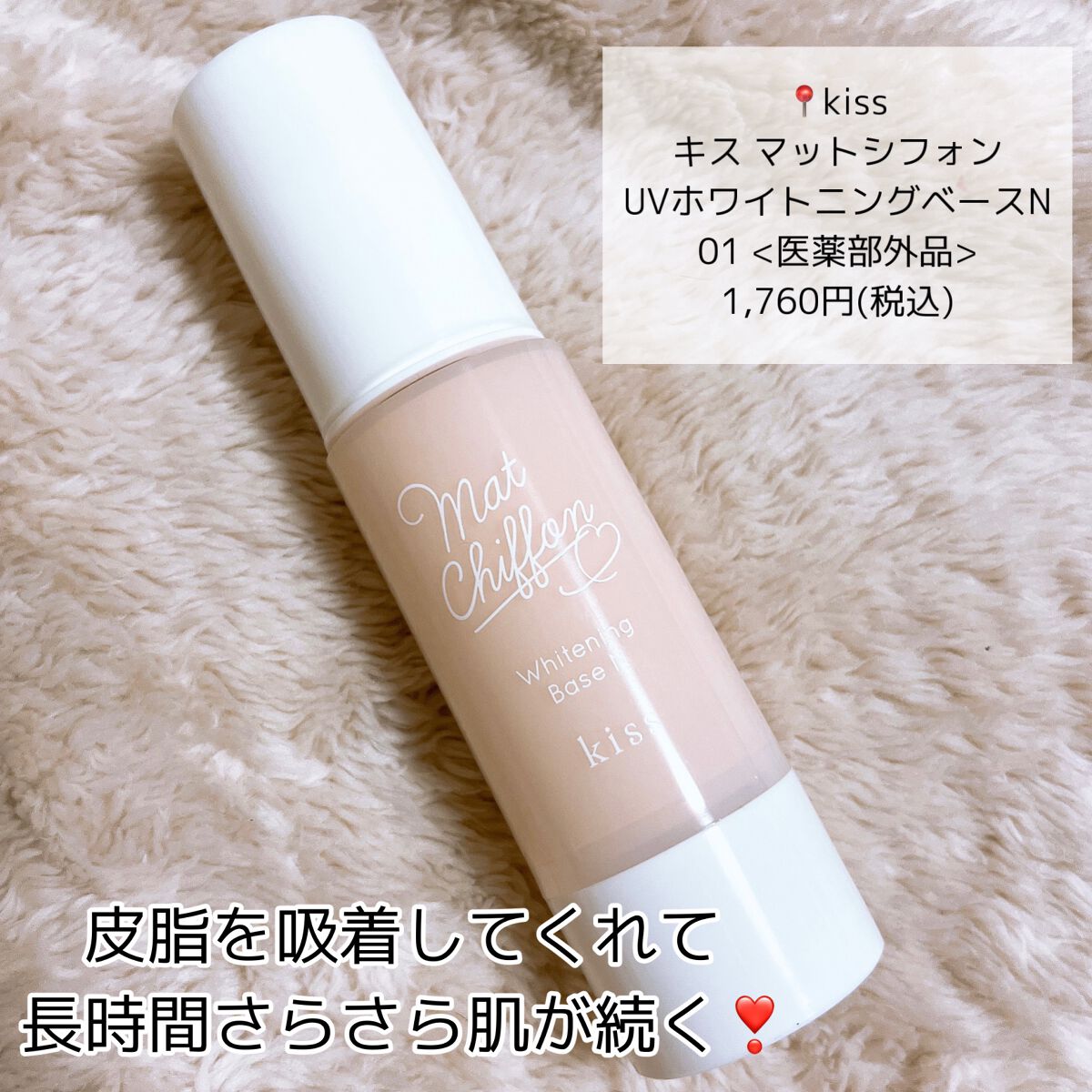 マットシフォン UVホワイトニングベースN/KiSS/化粧下地を使ったクチコミ(2枚目)