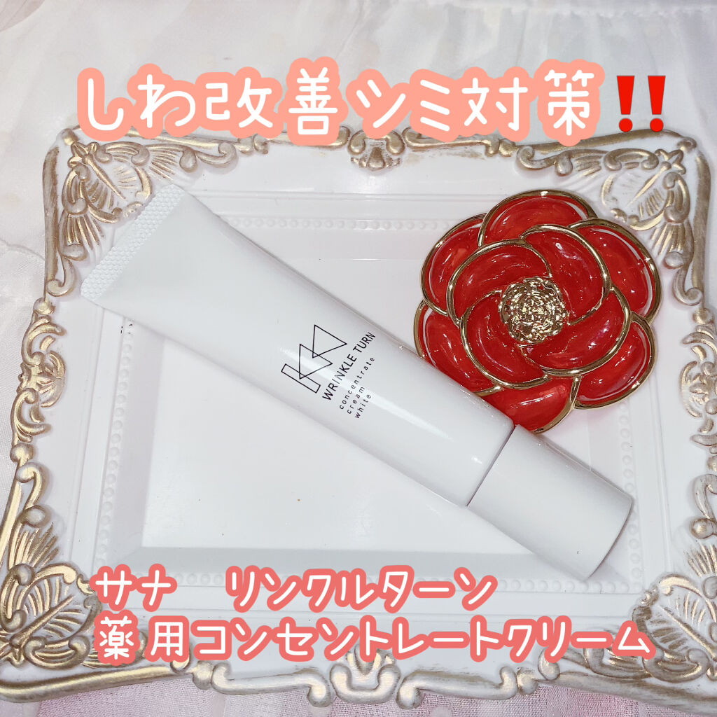 サナ　リンクルターン 薬用コンセントレートクリーム　ホワイトのクチコミ「しわ改善シミ対策‼️


サナ　リンクルターン

薬用コンセントレートクリーム　ホワイト
　2.....」（1枚目）