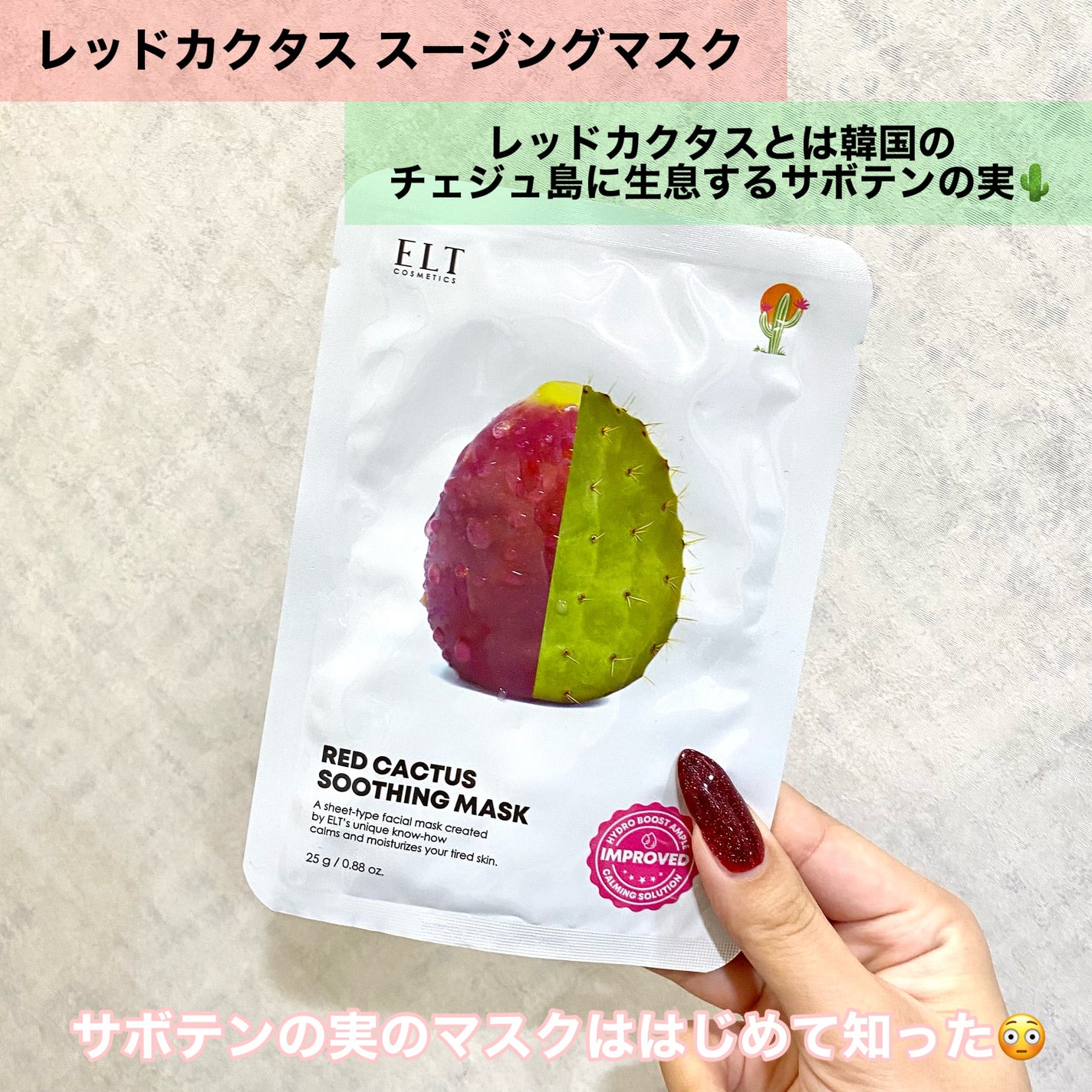 レッドカクタススージングマスク/ELT COSMETICS/シートマスク・パックを使ったクチコミ(5枚目)