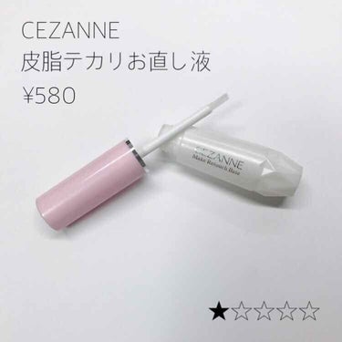 皮脂テカリお直し液/CEZANNE/化粧下地を使ったクチコミ（1枚目）