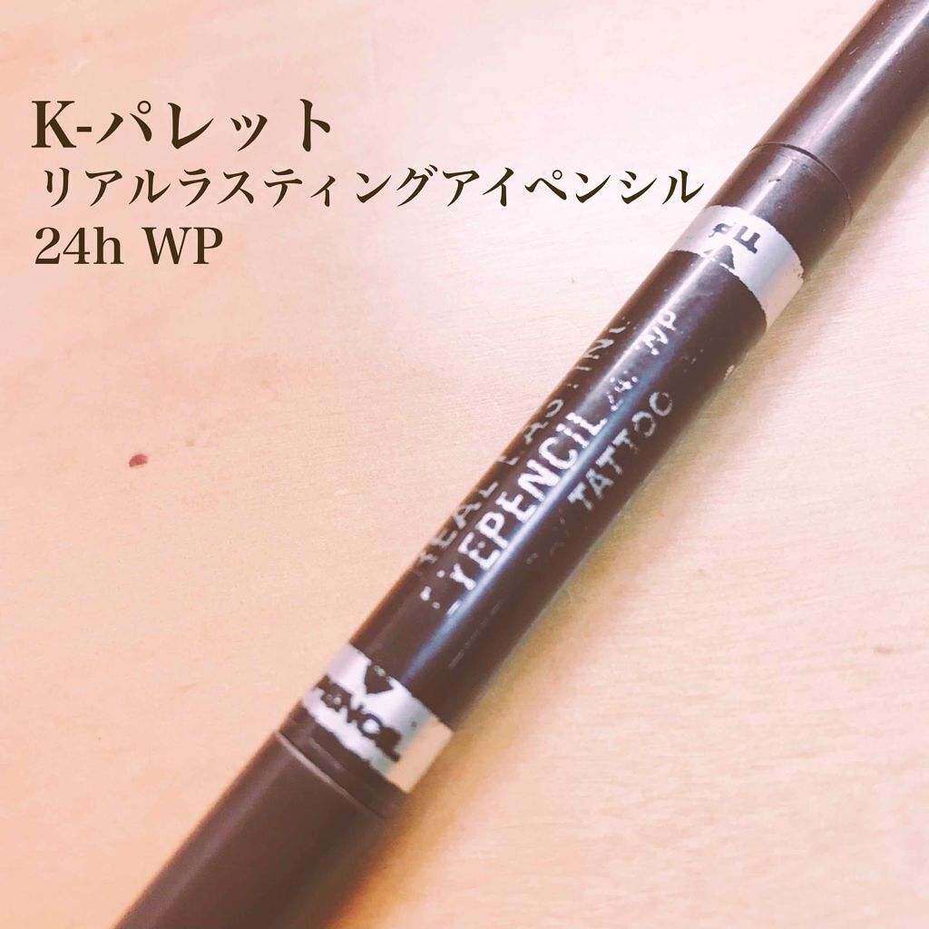リアルラスティングアイペンシル24h WP(旧)/K-パレット/ペンシルアイライナーを使ったクチコミ(1枚目)