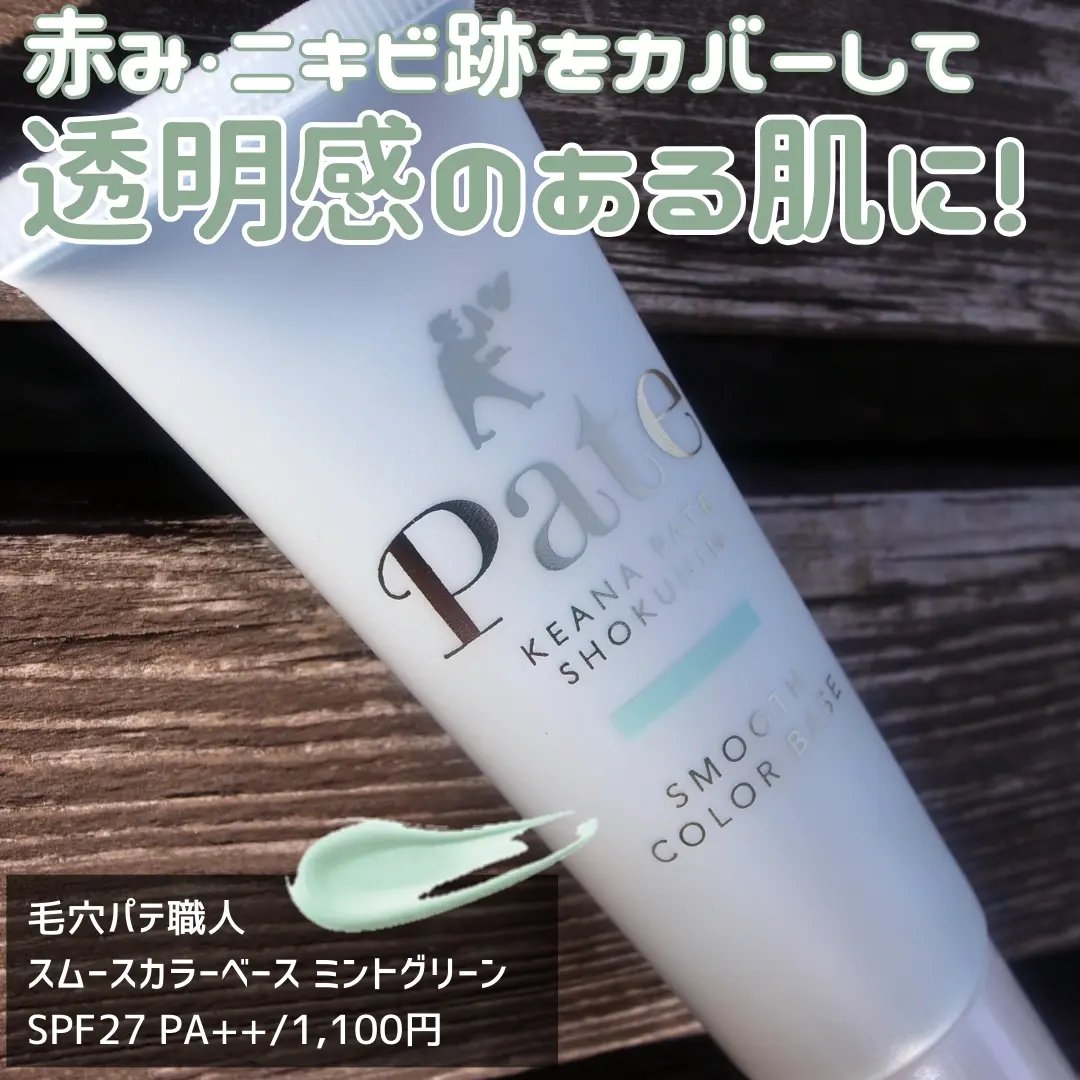 スムースカラーベース/毛穴パテ職人/化粧下地を使ったクチコミ（3枚目）
