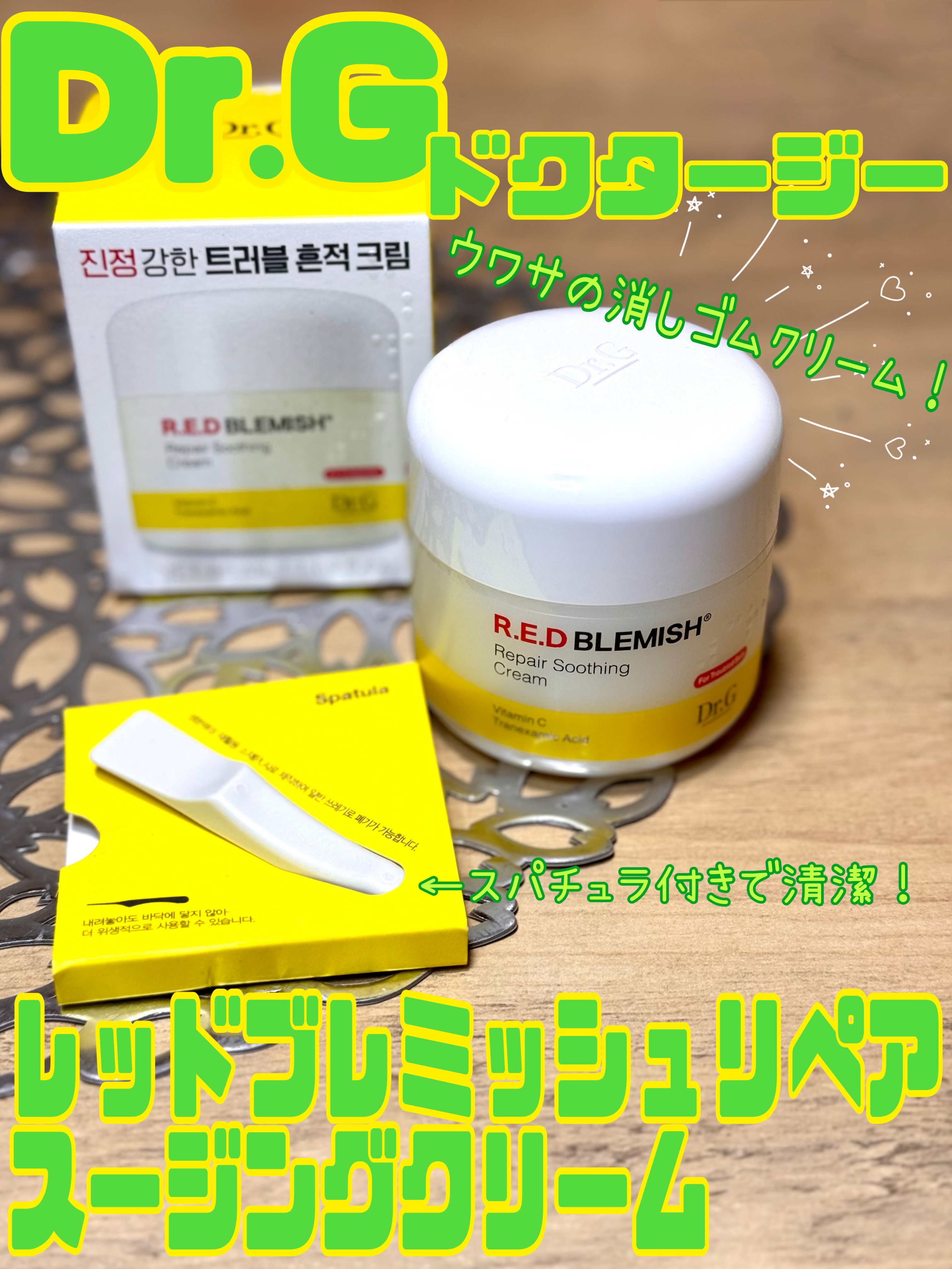 レッドブレミッシュ リペアスージングクリーム/Dr.G/フェイスクリームを使ったクチコミ（1枚目）