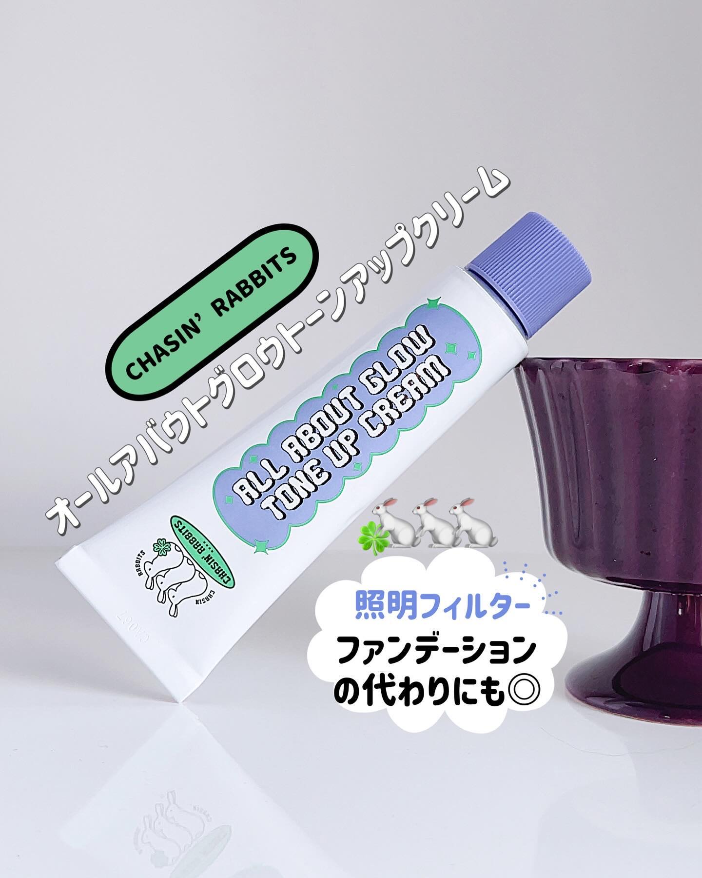 オールアバウトグロウトーンアップクリーム/CHASIN'RABBITS/化粧下地を使ったクチコミ（1枚目）