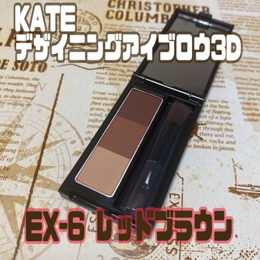 デザイニングアイブロウ3D EX-6 レッドブラウン(本体)/KATE/パウダーアイブロウを使ったクチコミ（1枚目）