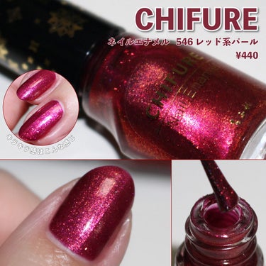 --------------------------------------
#CHIFURE
#ネイルエナメル 546 レッド系パール
¥440
--------------------------------------


カラバリ豊富 プチプラの#ちふれ エナメルネイルから2021年冬に発売された限定カラー〈546 #レッド系パール 〉を購入。
発売当時気になっていたのに近隣店舗で見かけなかったので、今更ですがネットで購入しました。
ボトルデザインが限定で可愛い！



一度塗りだと赤というよりピンク寄り、二度塗りでボトルの見たままカラー。
真紅のような深みのある赤をイメージしていましたが、実際は紫が強めの赤紫色でした。
華やかなクリスマスツリーに飾られたオーナメントのような色味かも！
パールがたっぷり入っててのっぺりしないのは◎



私は指先の肌の色とネイルの色が合わず日焼け肌っぽく見えるのと、第二関節がやけに目立って太く見えます。
ベストカラーではないな〜という感想なのですが、ゴツめアクセとの相性はいい感じです。
アクセサリーで視線をずらして違和感が出ないようにしながら使おうかなと思います！


の画像 その0