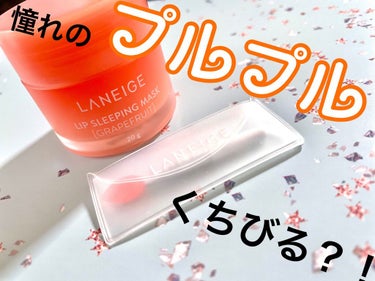 リップスリーピングマスク/LANEIGE/リップケア・リップクリームを使ったクチコミ（1枚目）