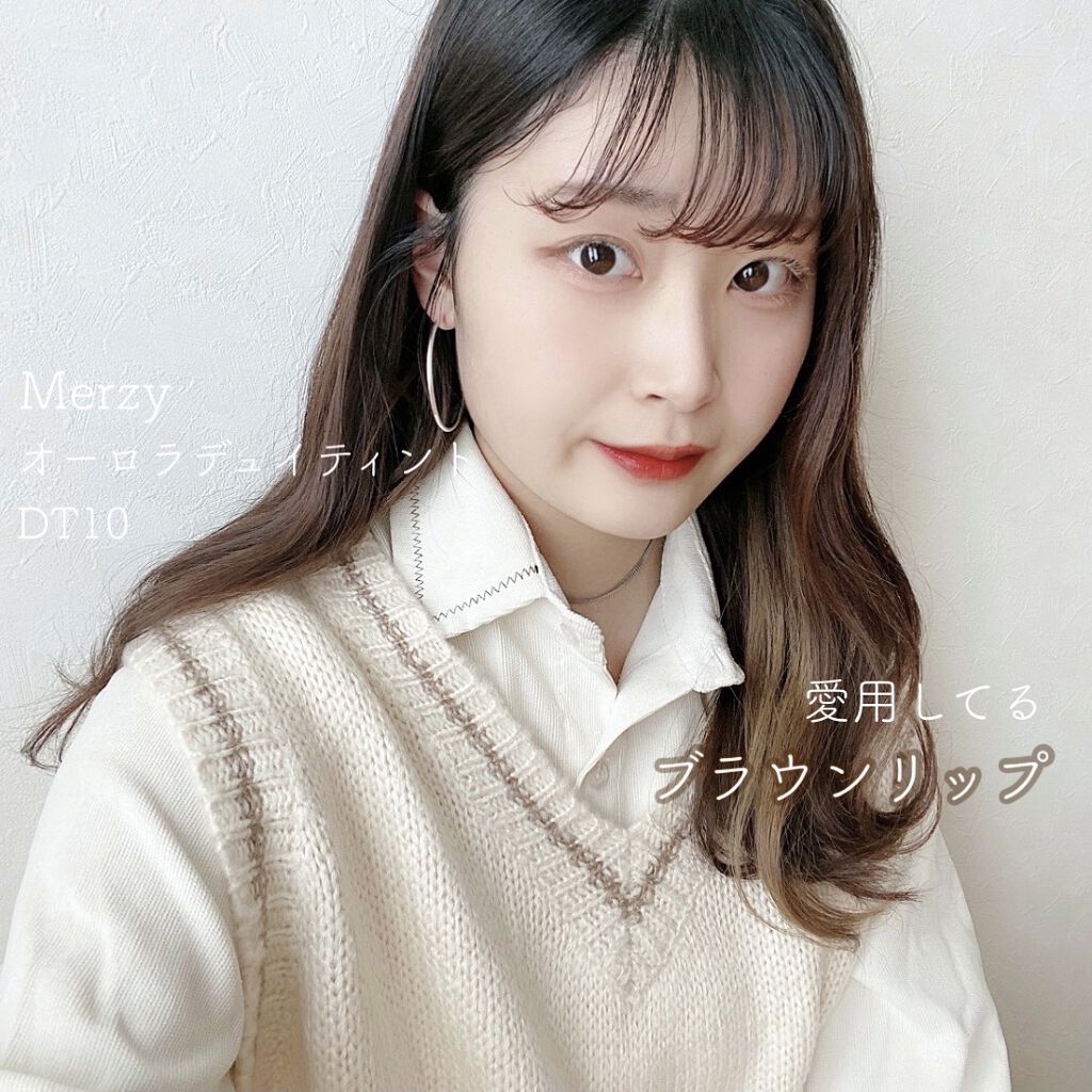 初めて使ったときからずっと愛用してる
merzy オーロラデュイティント DT10 💄


ブラウン系のティントって赤っぽくなったり　ピンクっぽくなったり
全然くすんでないなぁって思うことあるけど
このティントはちゃんとくすんでます！

