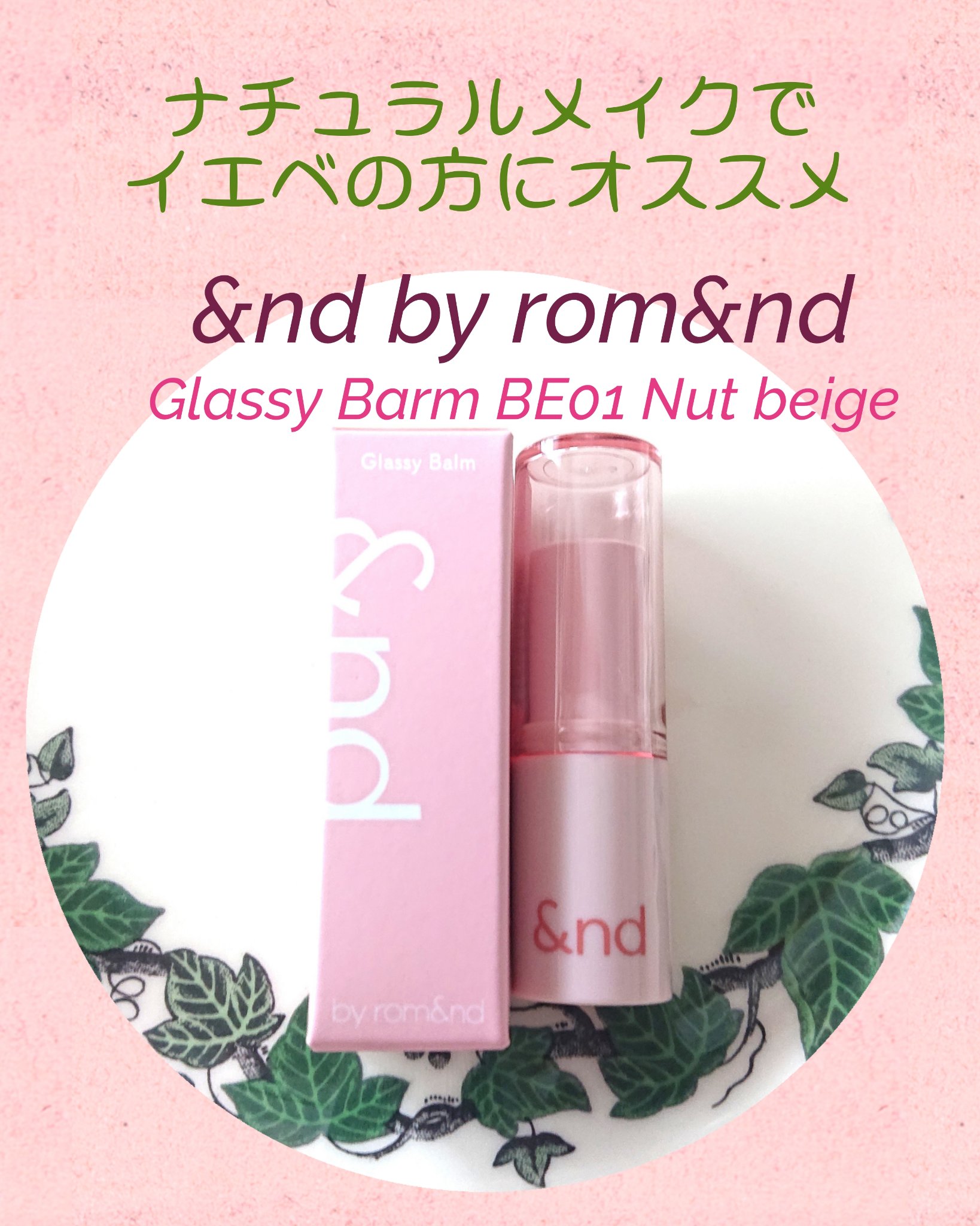 アンドバイロムアンド グラッシーバーム/&nd by rom&nd/口紅を使ったクチコミ（1枚目）