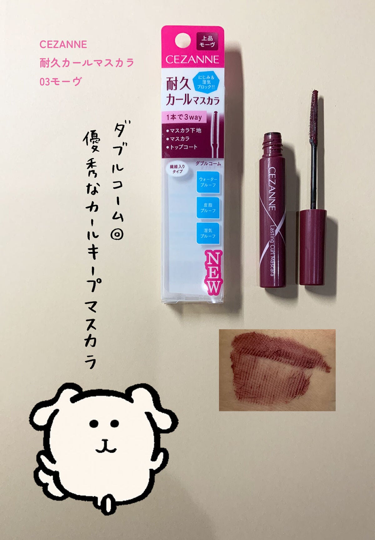 耐久カールマスカラ/CEZANNE/マスカラを使ったクチコミ(1枚目)