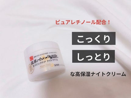 リンクルナイトクリーム/なめらか本舗/フェイスクリームを使ったクチコミ(1枚目)