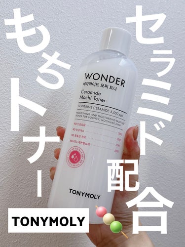 Wonder Ceramide Mochi Toner（トニーモリーワンダーCモチトナー）/TONYMOLY/化粧水を使ったクチコミ（1枚目）