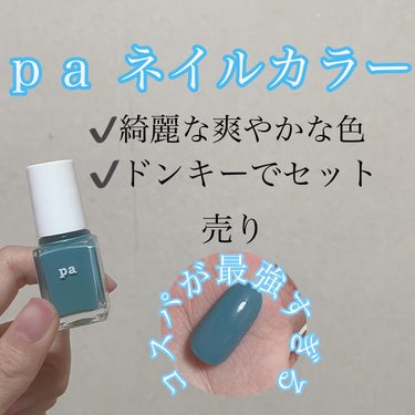 pa ネイルカラー/pa nail collective/マニキュアを使ったクチコミ（1枚目）