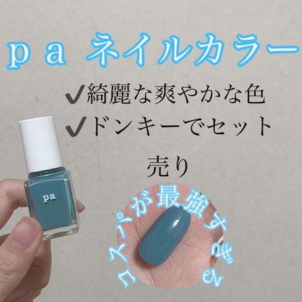 pa ネイルカラー/pa nail collective/マニキュアを使ったクチコミ(1枚目)