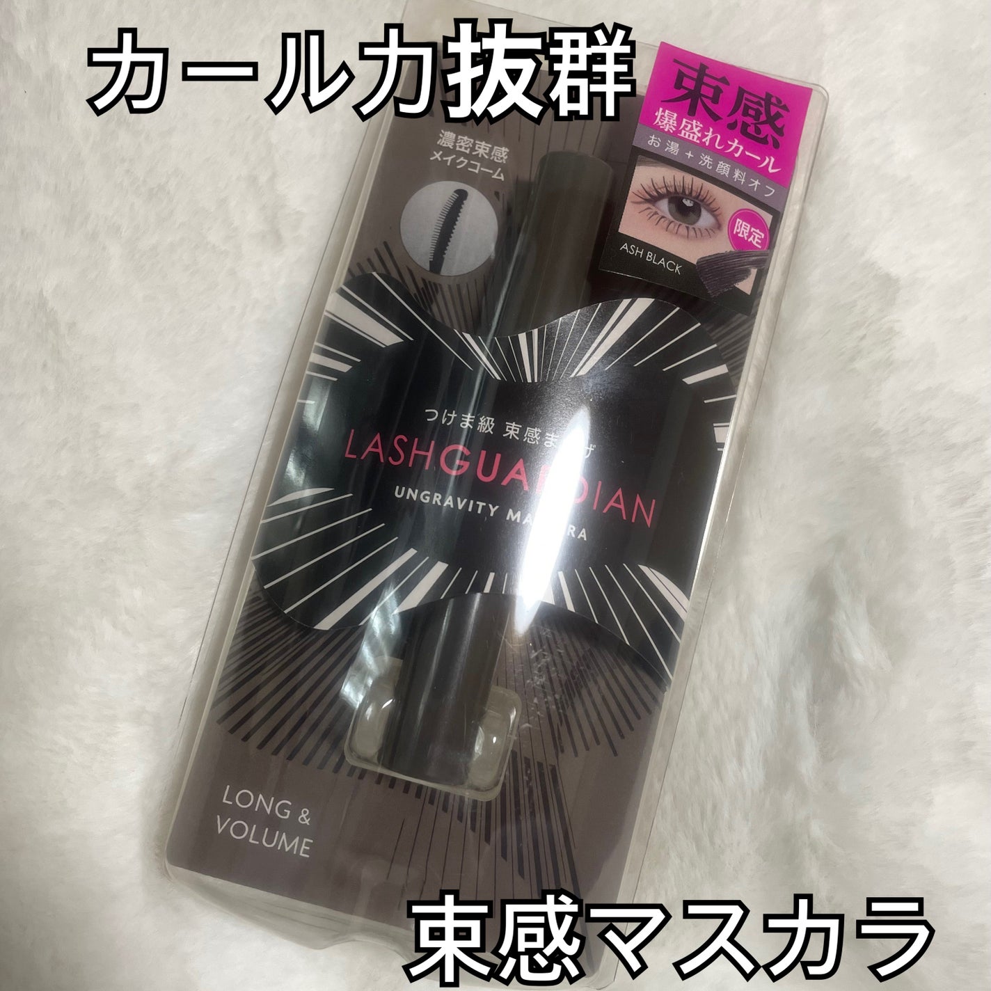 ラッシュガーディアン アングラヴィティマスカラ/LASHGUARDIAN/マスカラを使ったクチコミ(1枚目)
