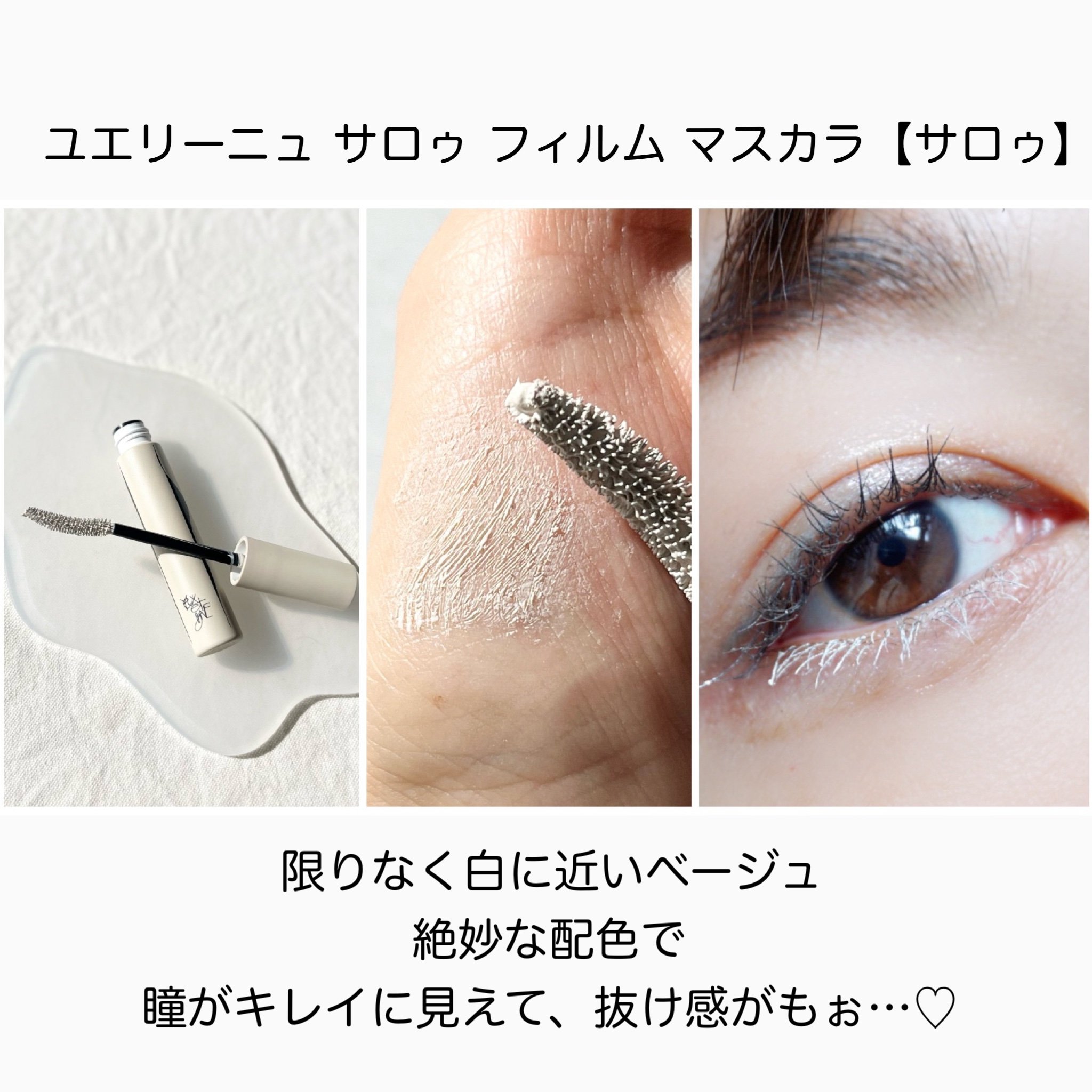 サロゥ フィルム マスカラ/ユエリーニュ/マスカラを使ったクチコミ（2枚目）