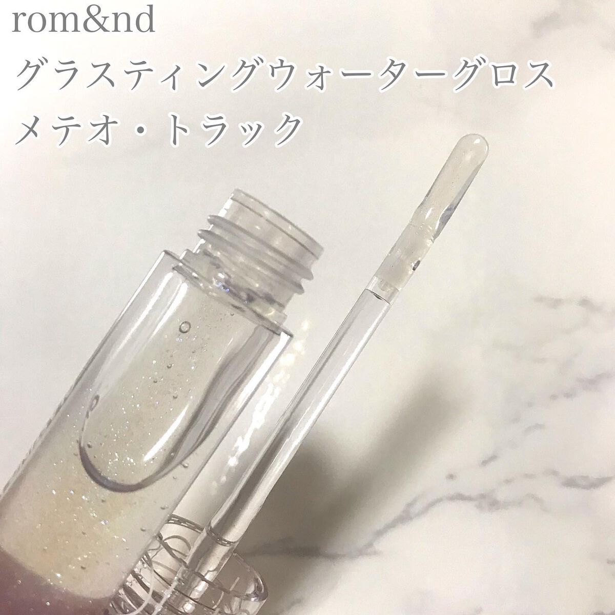 グラスティングウォーターグロス/rom&nd/リップグロスを使ったクチコミ（2枚目）