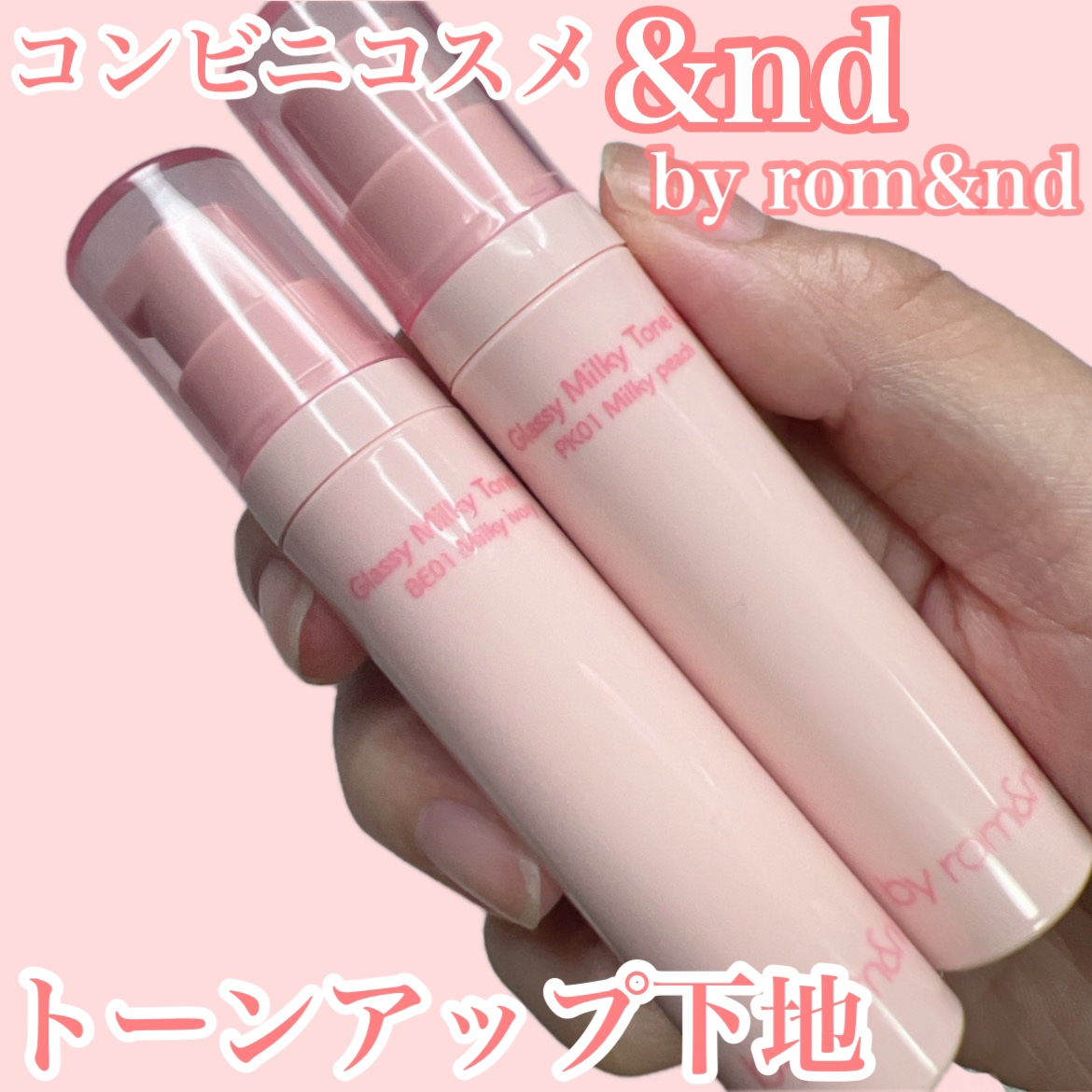 グラッシーミルキートーンアップ /&nd by rom&nd/化粧下地を使ったクチコミ（1枚目）