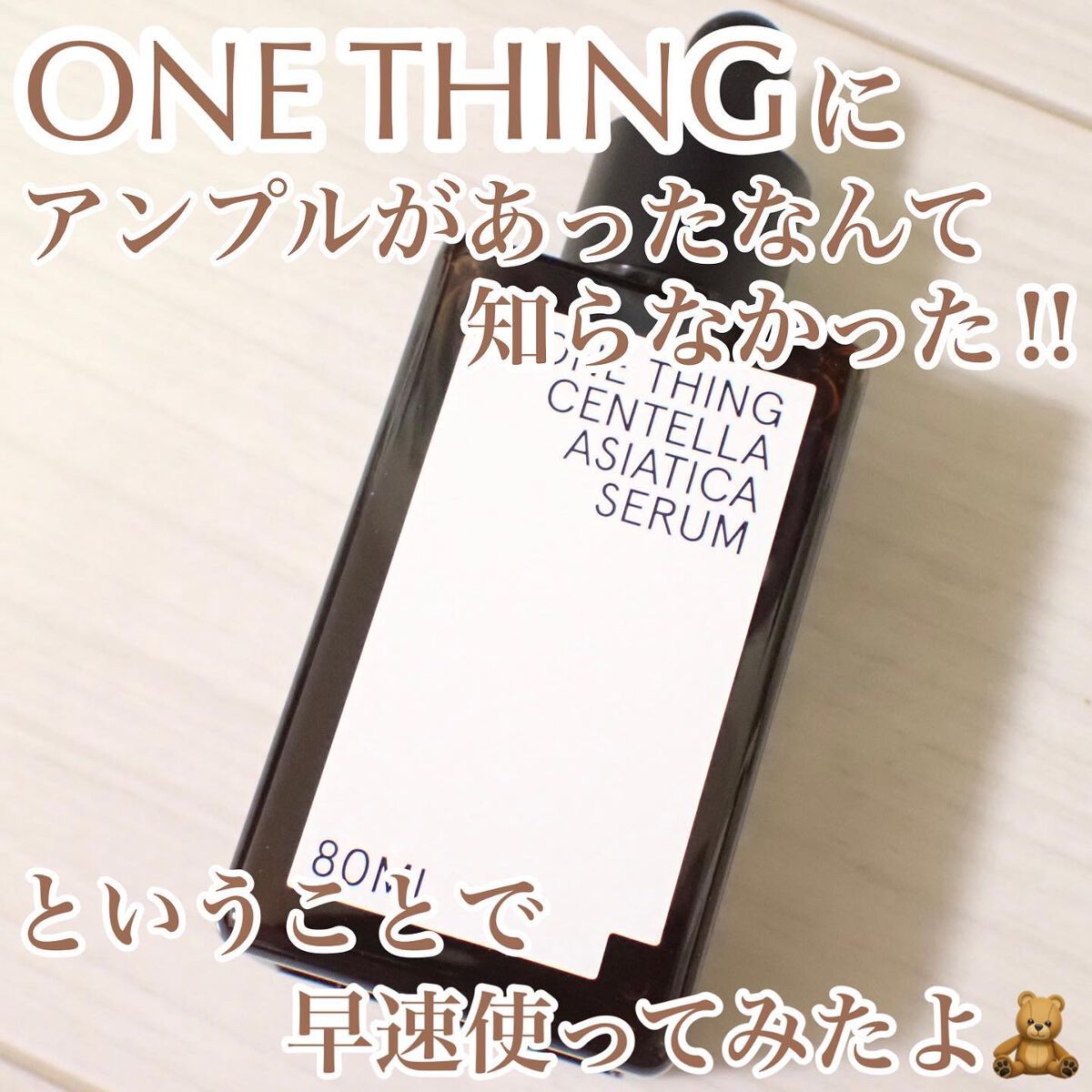 ツボクサセラム/ONE THING/美容液を使ったクチコミ（1枚目）