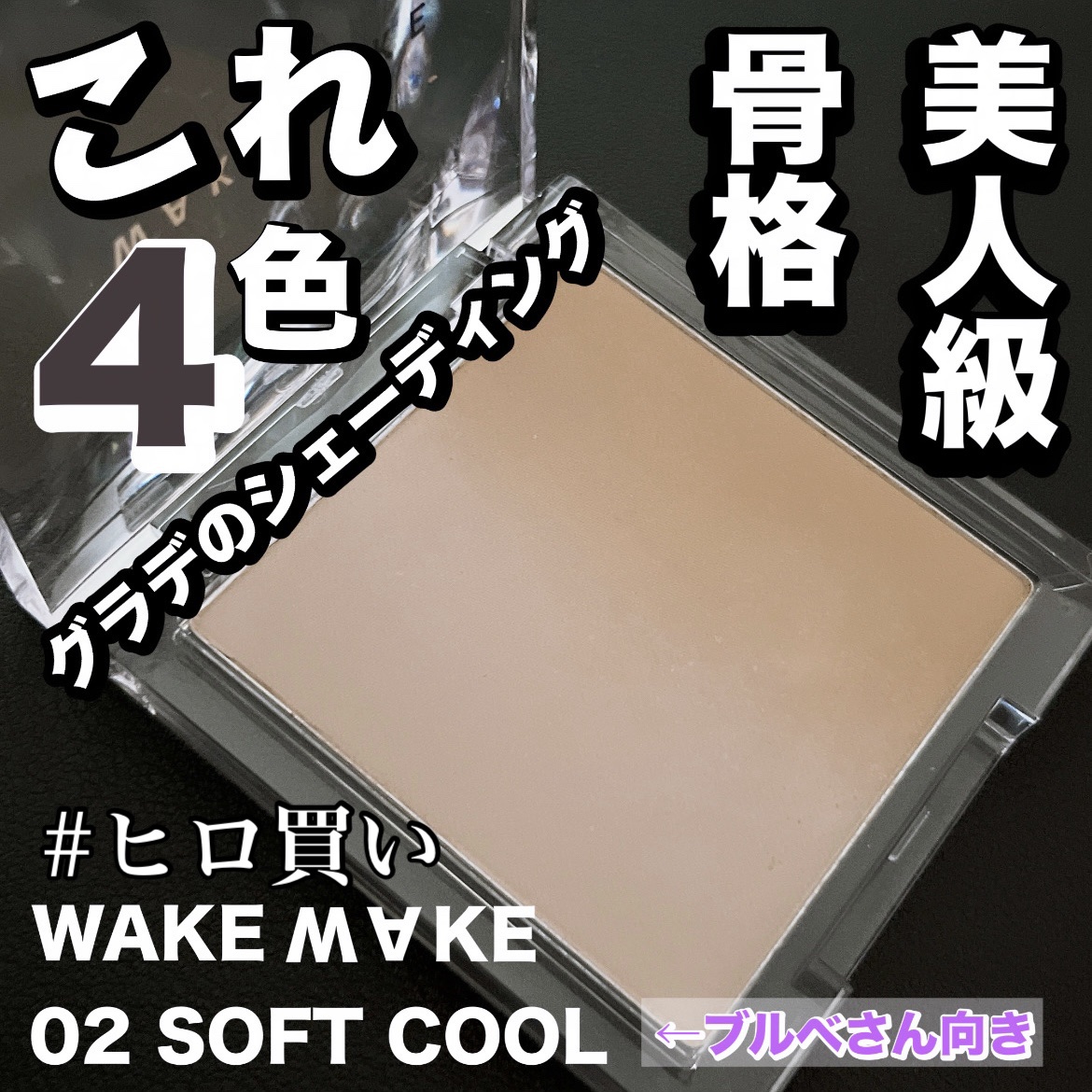 ミックスブラーボリュームシェーディング/wakemake/シェーディングを使ったクチコミ（1枚目）