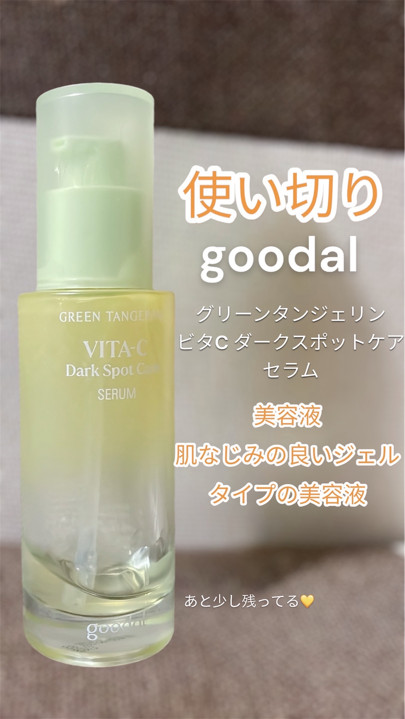 グリーンタンジェリン ビタC ダークスポットケアセラム/goodal/美容液を使ったクチコミ（1枚目）