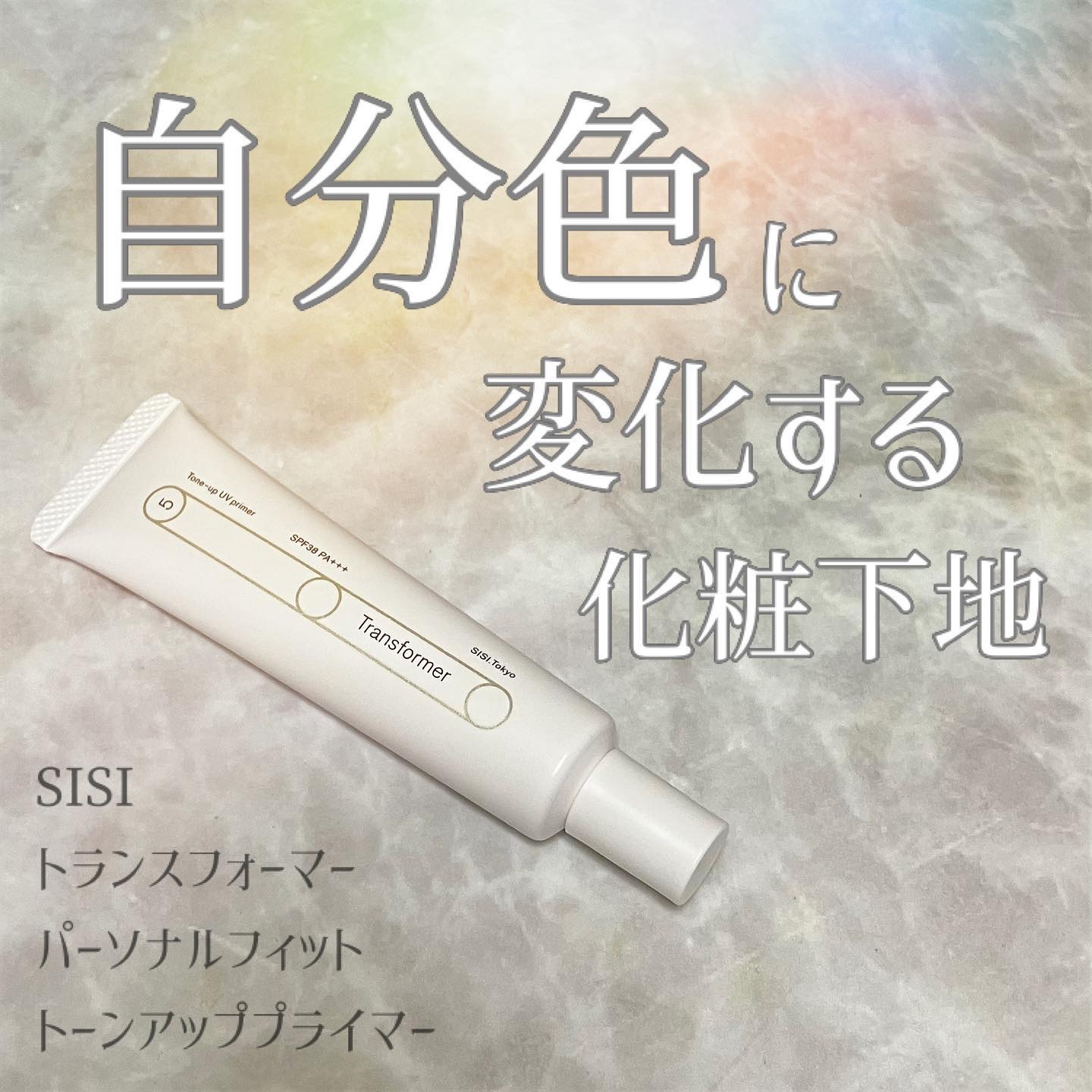 トランスフォーマートーンアップUVプライマー SPF38 PA+++/SISI/化粧下地を使ったクチコミ（1枚目）