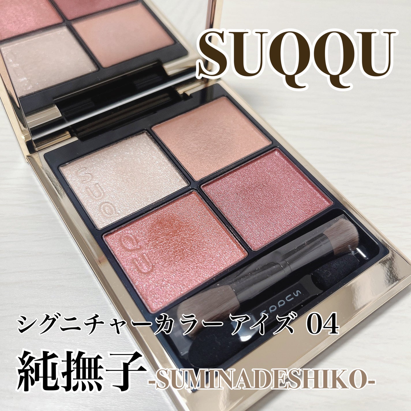 シグニチャー カラー アイズ/SUQQU/アイシャドウパレットを使ったクチコミ(1枚目)