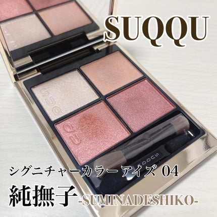 シグニチャー カラー アイズ/SUQQU/アイシャドウパレットを使ったクチコミ(1枚目)