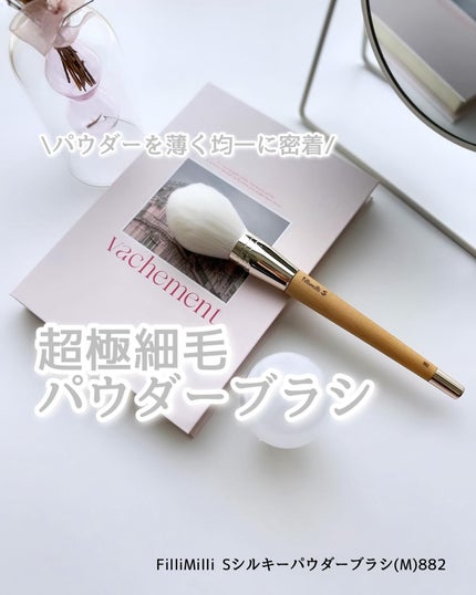 S シルキーパウダーブラシ(M) 882/fillimilli/メイクブラシを使ったクチコミ(1枚目)