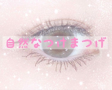 

《自然なつけまつげ》



ナチュラルだけどしっかり盛れるつけまつげのつけ方を紹介💄




会う人会う人につけまつげだと伝えると「え、つけまつげなの？！めっちゃ自然だね！」と絶対に言われます😇

