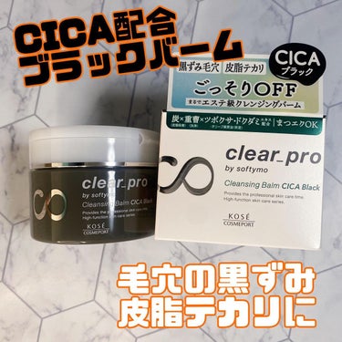 ソフティモ クリアプロ クレンジングバーム CICA ブラック/ソフティモ/クレンジングバームを使ったクチコミ（1枚目）