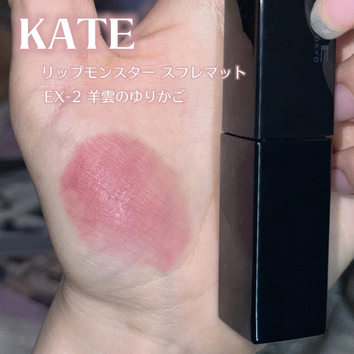 リップモンスター スフレマット/KATE/口紅を使ったクチコミ(2枚目)