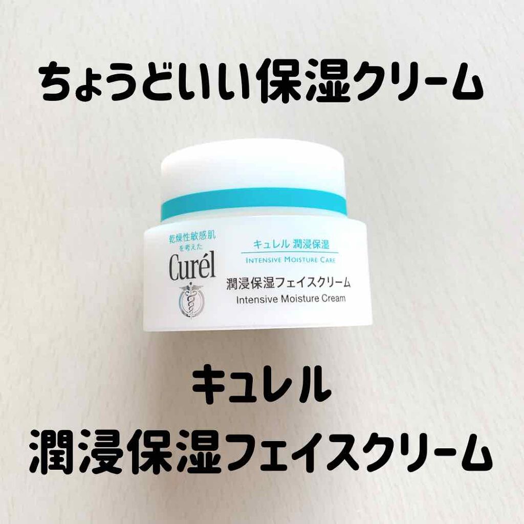 潤浸保湿 フェイスクリーム/キュレル/フェイスクリームを使ったクチコミ(1枚目)