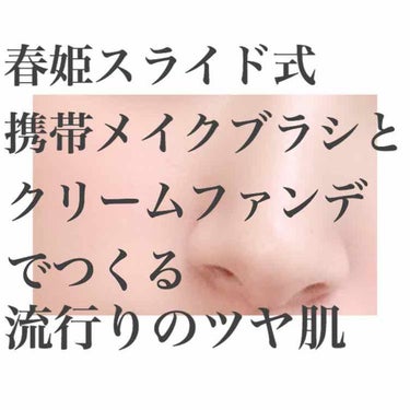 ごくふわっ春姫スライド式携帯メイクブラシ/DAISO/メイクブラシを使ったクチコミ（1枚目）