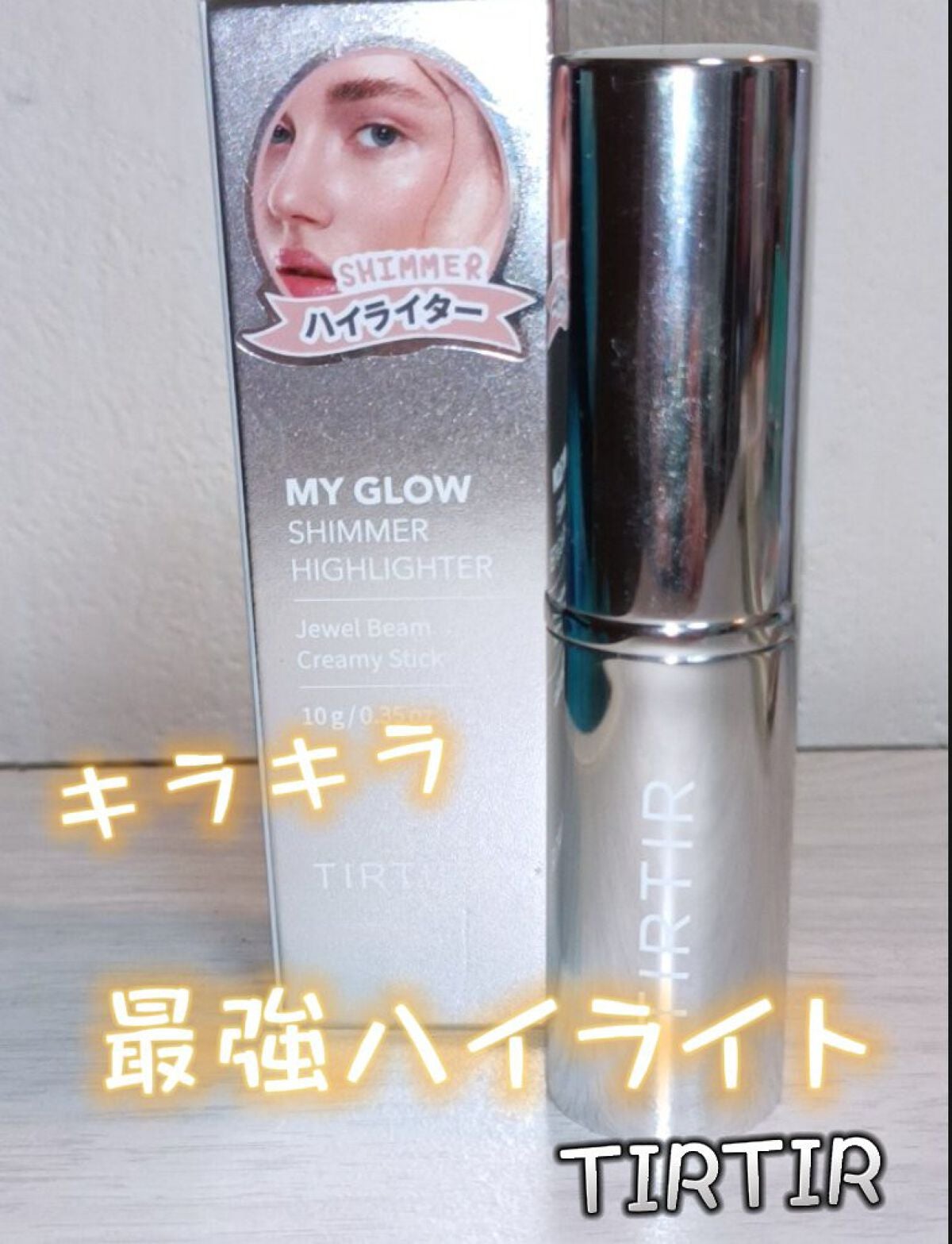 マイグロウハイライター/TIRTIR(ティルティル)/スティックハイライトを使ったクチコミ(1枚目)