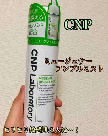 Mugener Ampule mist/CNP Laboratory/ミスト状化粧水を使ったクチコミ（1枚目）