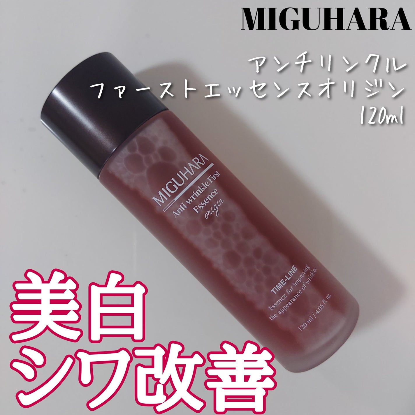 アンチリンクルファーストエッセンスオリジン/MIGUHARA/化粧水を使ったクチコミ(1枚目)