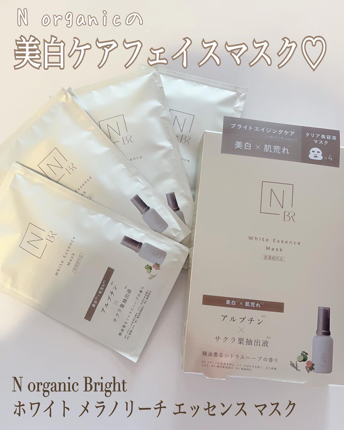 Bright ホワイト メラノリーチ エッセンス マスク/N organic/シートマスク・パックを使ったクチコミ(1枚目)