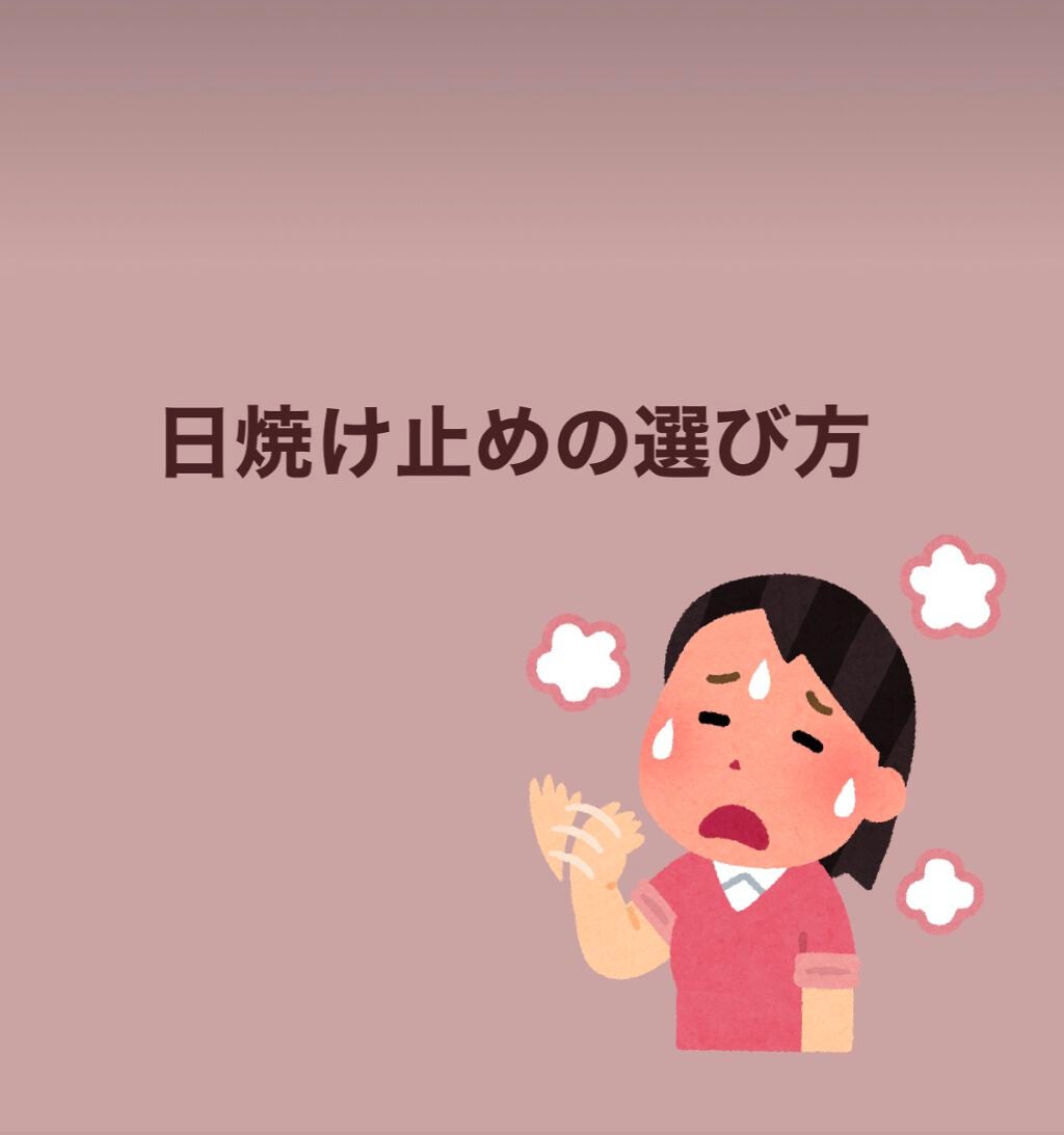 りぼんちゃん on LIPS 「今回は日焼け止めの選び方についてご紹介します!まず、日焼け止め..」(1枚目)