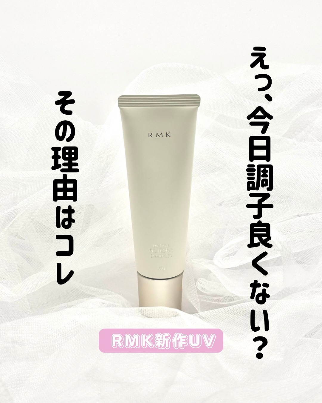 RMK UVフェイスプロテクター エンハンスト/RMK/日焼け止めクリームを使ったクチコミ（1枚目）