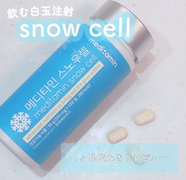 ❄️ メディタミン  スノーセル ❄️




飲む白玉注射とも言われている美白サプリのスノーセルを１ヶ月飲みきったレビューをしていきます❕



結論から言うと、私が感じた効果は

・体が白くなった
