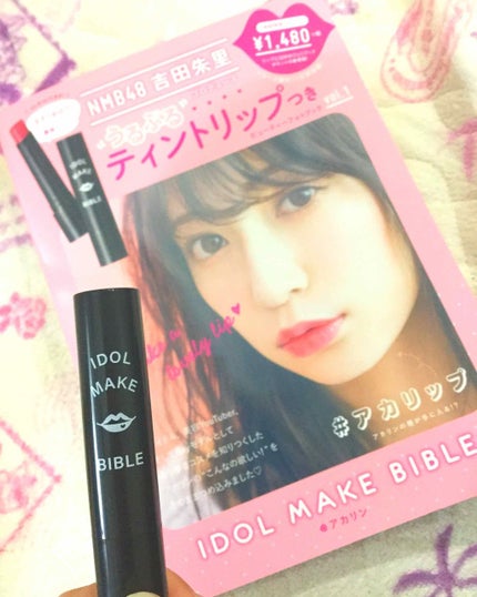 NMB48 吉田朱里 プロデュース うるぷるティントリップ(アカリップ)つきIDOL MAKE BIBLE@アカリン/主婦の友社/書籍を使ったクチコミ(1枚目)