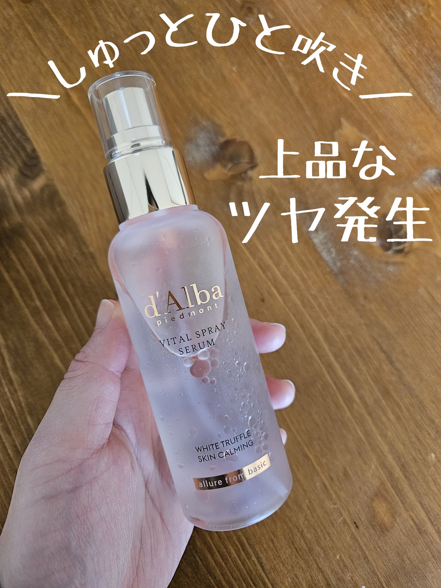 ダルバ ホワイトトリュフバイタルスプレーセラム/ダルバ/ミスト状化粧水を使ったクチコミ（1枚目）