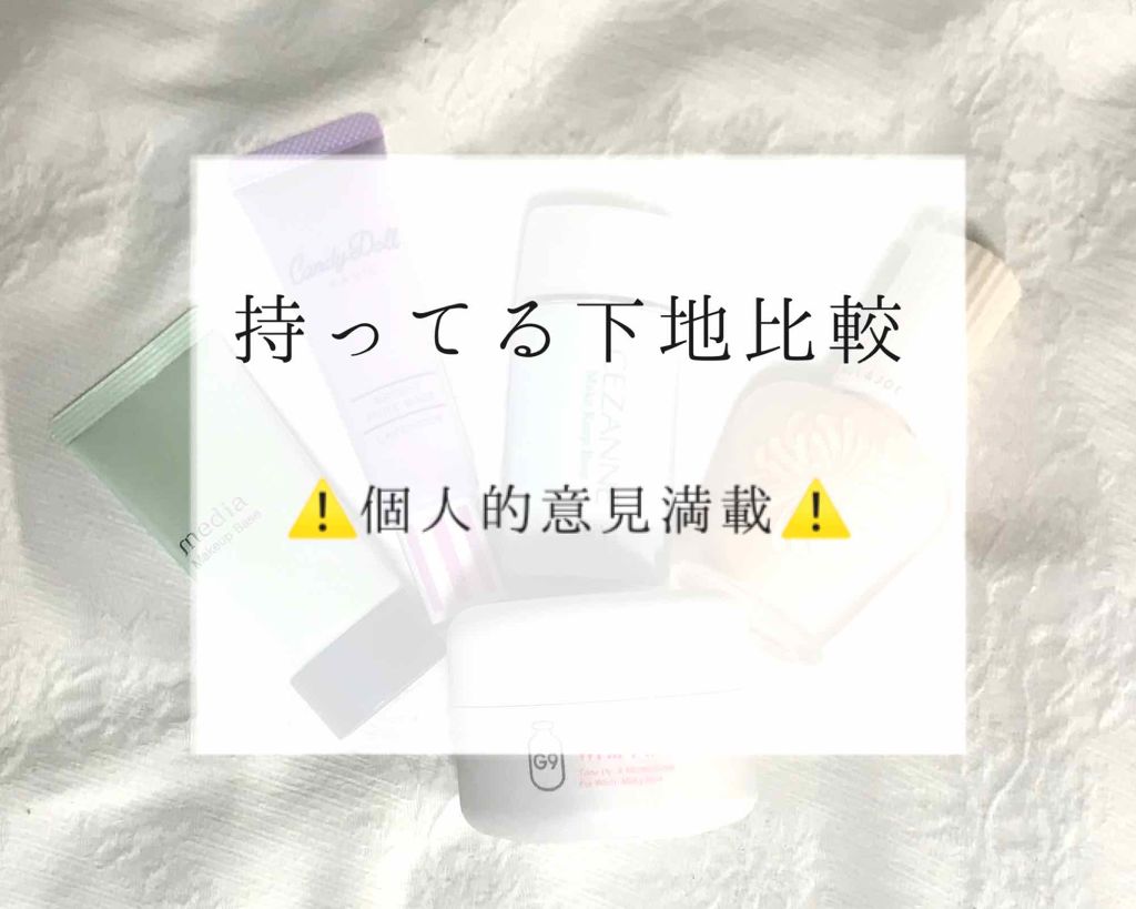 皮脂テカリ防止下地/CEZANNE/化粧下地を使ったクチコミ（1枚目）